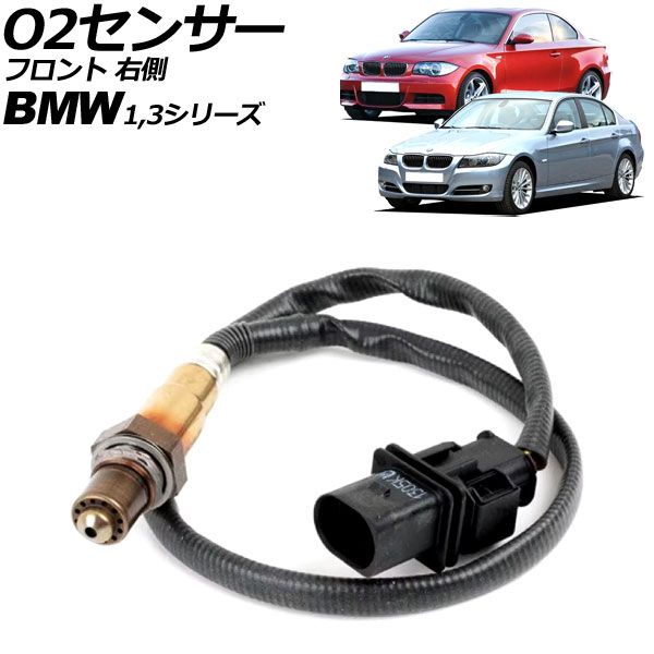 O2センサー BMW 1シリーズ E82/E87/E88 120i 2004年～2012年 フロント 