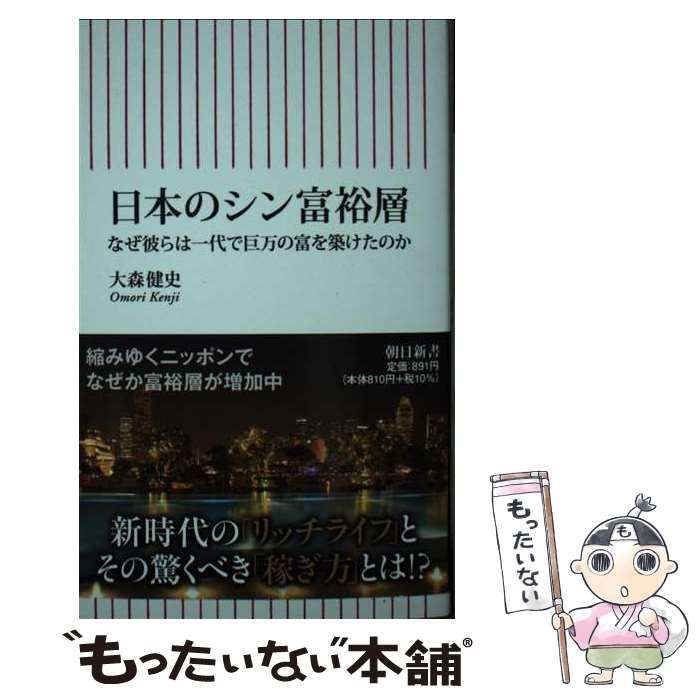 中古】 日本のシン富裕層 なぜ彼らは一代で巨万の富を築けたのか