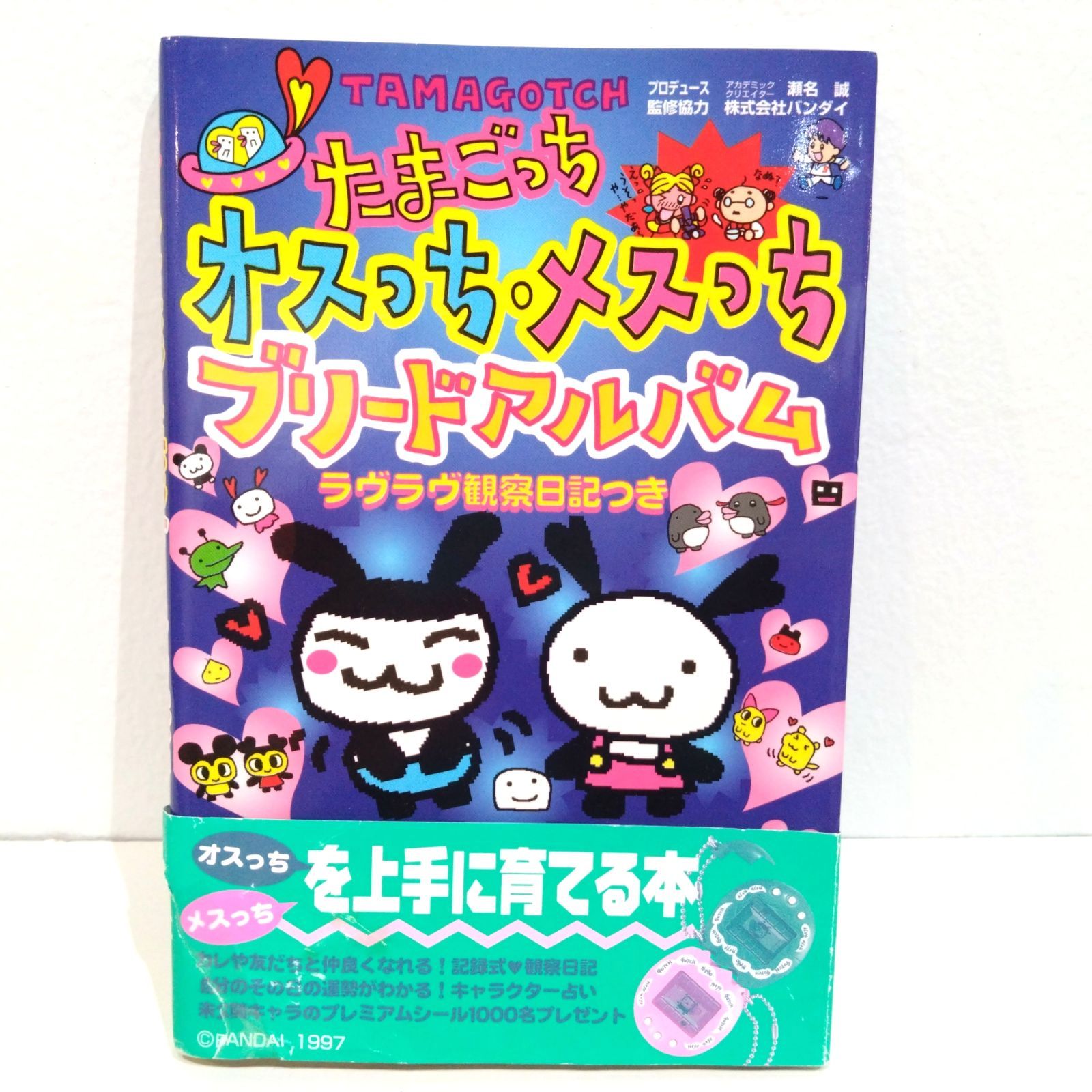68 たまごっち オスっち メスっち ブリードアルバム 本 攻略本