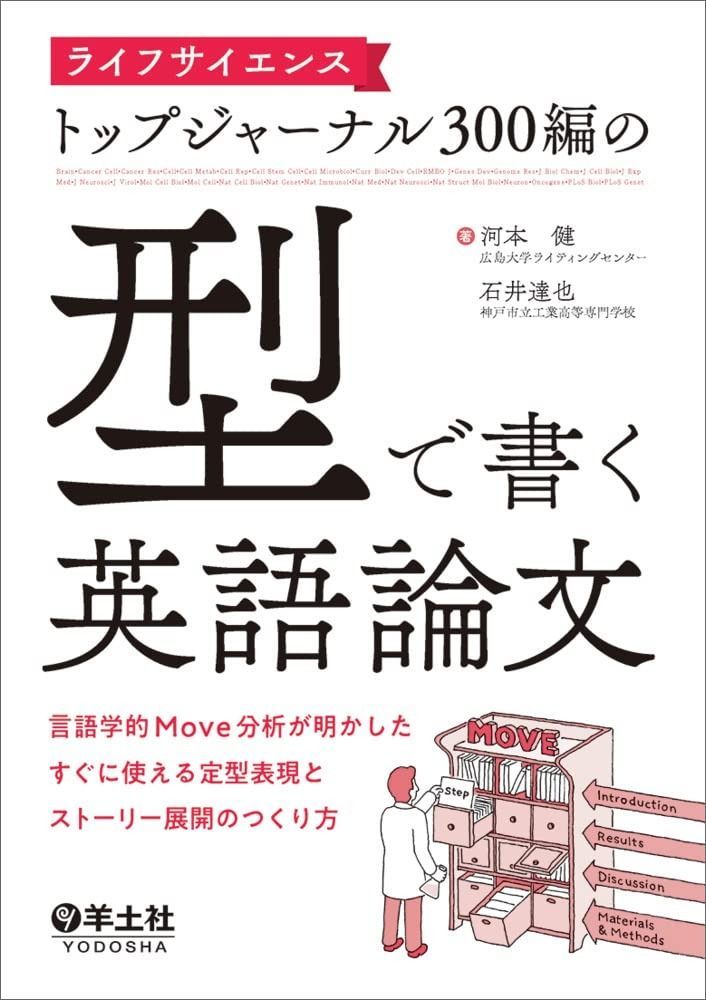  ライフサイエンストップジャーナル300編の「型」で書く英語論文?言語学的Move分析が明かしたすぐに使える定型表現とストーリー展開のつくり方 その他