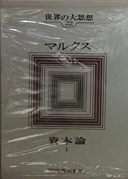 【中古】 世界の大思想 第22巻 マルクス 資本論 1 (1972年)