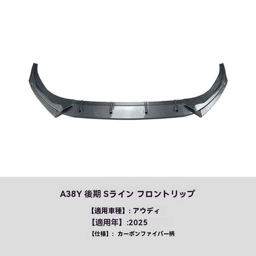 Audi A3 8Y 後期 S-line 2025 年式 カーボン調 フロントリップ スポイラー 前唇 エアロ 擾流板 外装 カスタム 10.1
