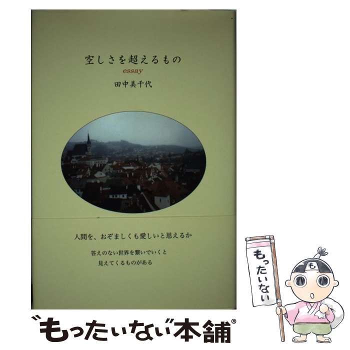 【中古】 空しさを超えるもの 田中美千代エッセイ集/東方社/田中美千代 楽天ブックス: 空しさを超えるもの - 田中美千代エッセイ集