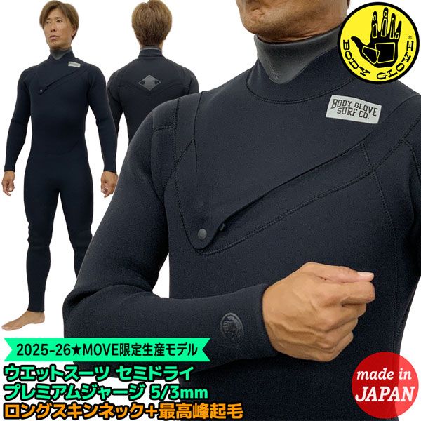 ボディグローブ ウェットスーツ セミドライ 25-26 BODY GLOVE TZIP プレミアムジャージ 5|3mm ローデット4.0プロ 最高峰起毛採用 日本製