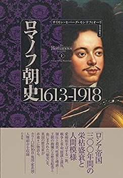 得価，新作登場 【中古】 ロマノフ朝史 1613-1918 (上) その他