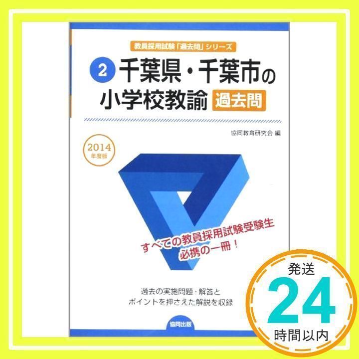 千葉県・千葉市の小学校教諭過去問 2014年度版―教員採用試験 (教員採用試験「過去問」シリーズ) [単行本] [Sep 01