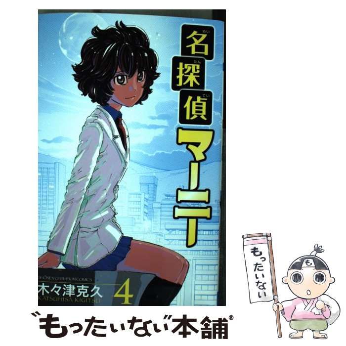 中古】 名探偵マーニー 4 （少年チャンピオン コミックス） / 木々津