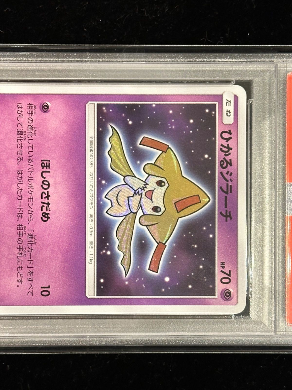 psa10】ひかるジラーチ【H】{043/072} [その他] - メルカリ