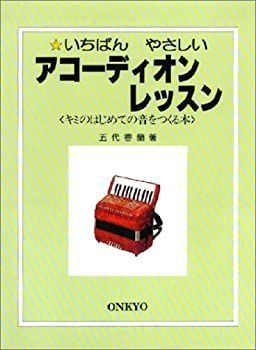【中古】いちばんやさしいアコーディオンレッスン キミのはじめての音をつくる本
