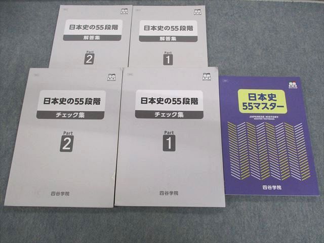 UY02-042 四谷学院 日本史55マスター/日本史の55段階 チェック集/解答集 Part1/2 状態良品 2022 計5冊 40M0D -  メルカリ