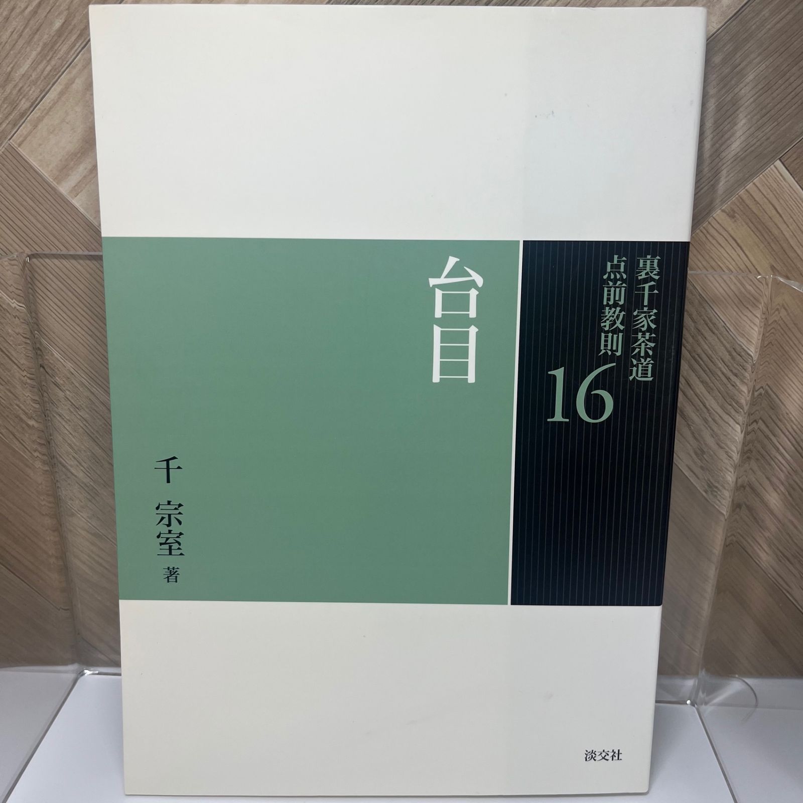 裏千家茶道 点前教則 まとめて24巻 淡交社 【公式通販】 裏千家茶道 点前教則 まとめて24巻 淡交社 【公式通販】
