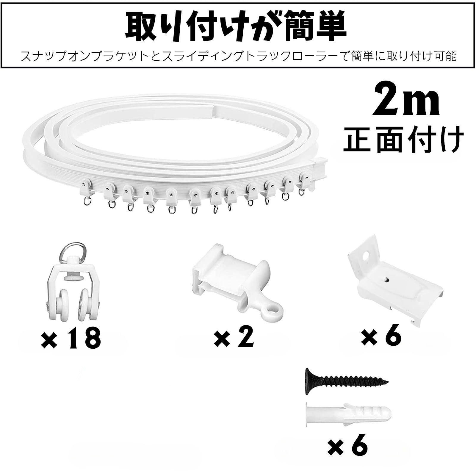 自由に曲がるカーテンレール2m，正面付け出窓や天井、トラックにも取付可能 カーブレール コーナーレール まがる コロナ対策にも使用可能 部品は全て同梱済み 長さは 壁付け・出窓 間仕切り 7592