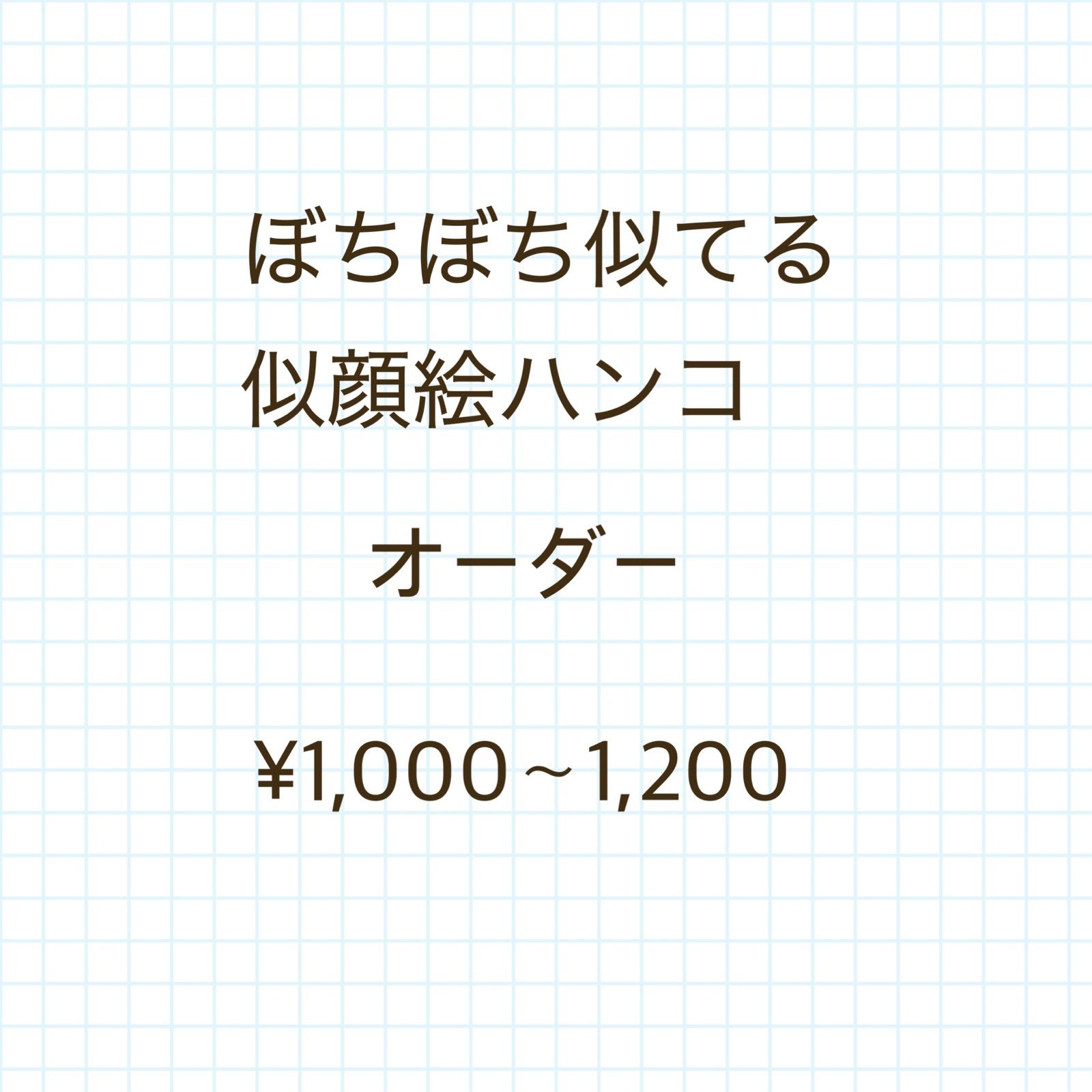 ショッピング値下 消しゴムハンコ 似顔絵 オーダー - 日用品/インテリア