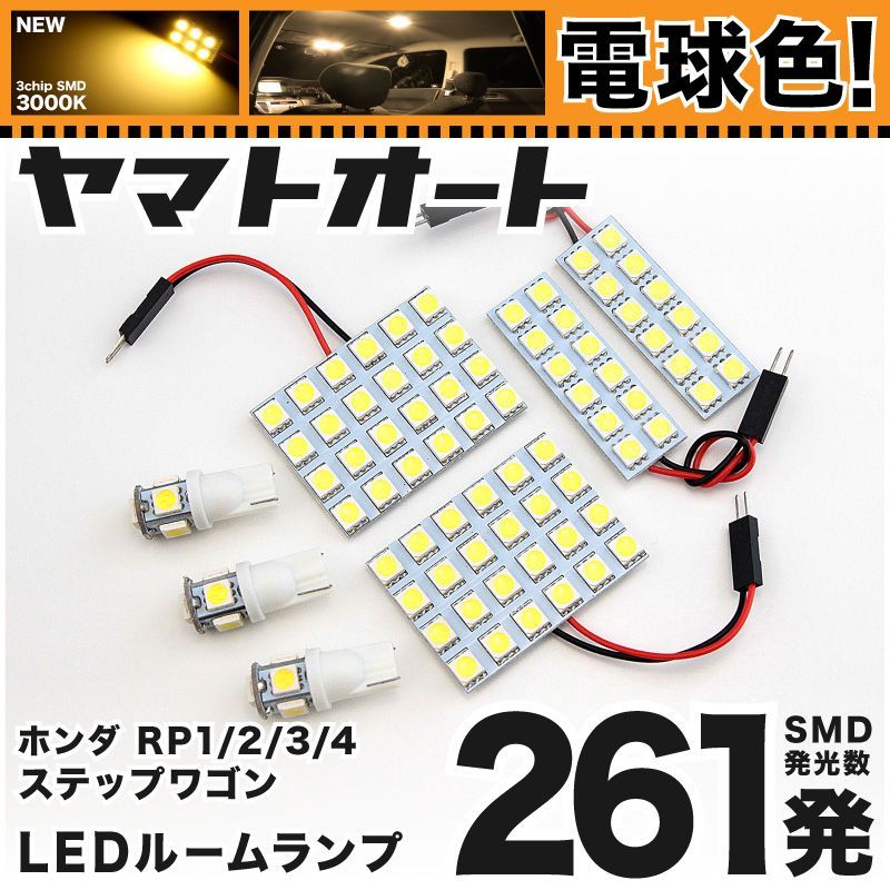電球色車検対応 車検対応 ステップワゴンスパーダ MC後 LED ルームランプ RP3 RP4 RP5 [H29.9～] ホンダ 261発 7点 3000K 室内灯 カスタム パーツ アクセサリ