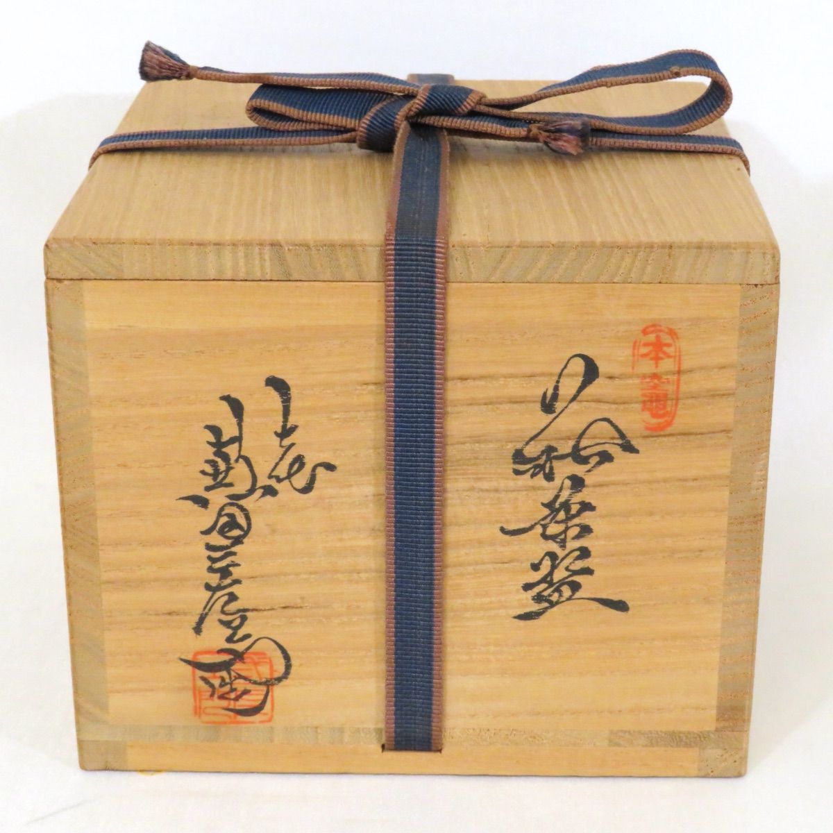 七代 兼田三左衛門 作『萩 大井戸 茶碗』共箱 共布 栞付 子息 兼田昌尚