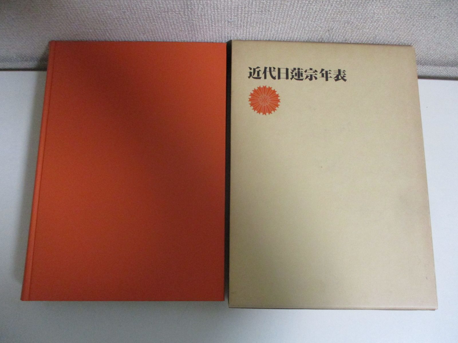 31か8469す 最終価格「近代日蓮宗年表 日蓮聖人第７００遠忌記念」非売品 不受布施派 本門仏立宗 見延山久遠寺 昭和56年 - メルカリ