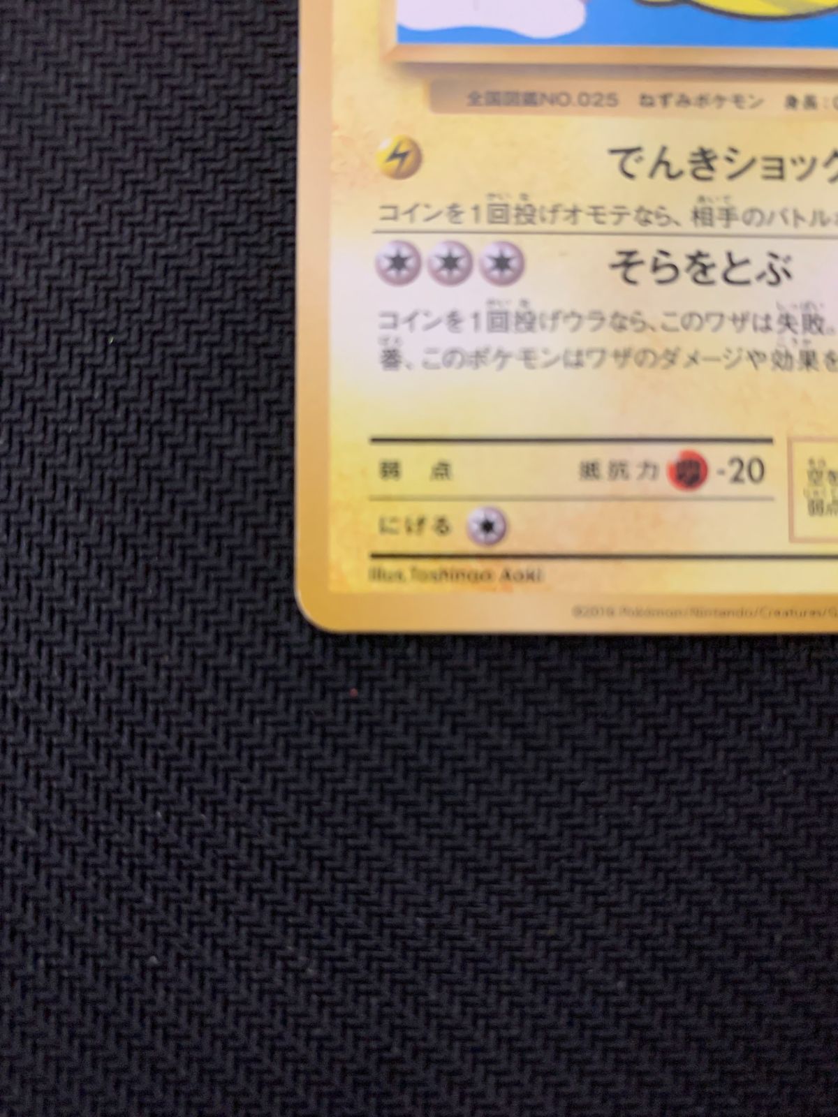 むつ56-1427】そらをとぶピカチュウ Lv.12 【状態C】 - メルカリ