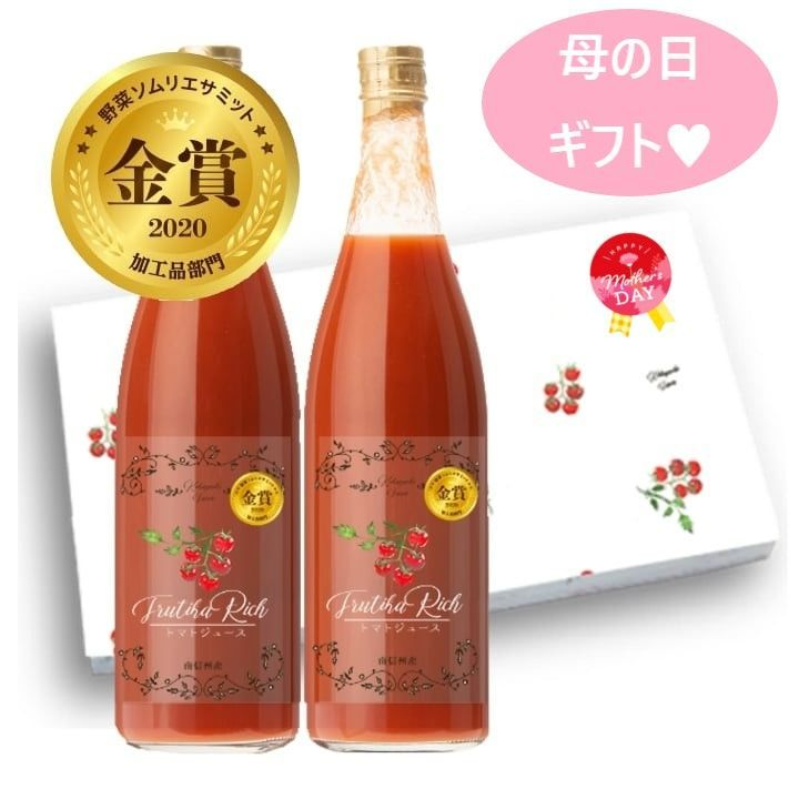 母の日ギフト】トマトジュース 720ml ２本 国産 食塩無添加 120%%濃縮