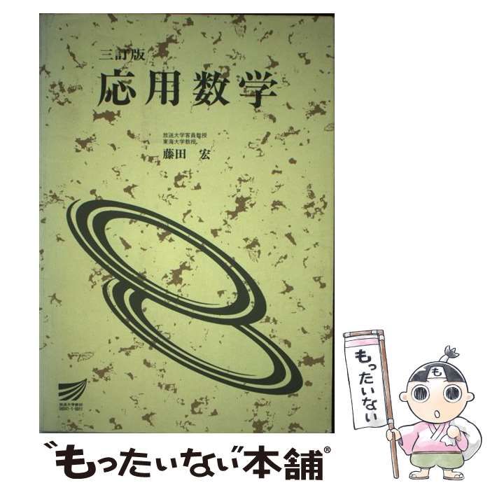 応用数学 ３訂版/放送大学教育振興会/藤田宏（数学） - 本