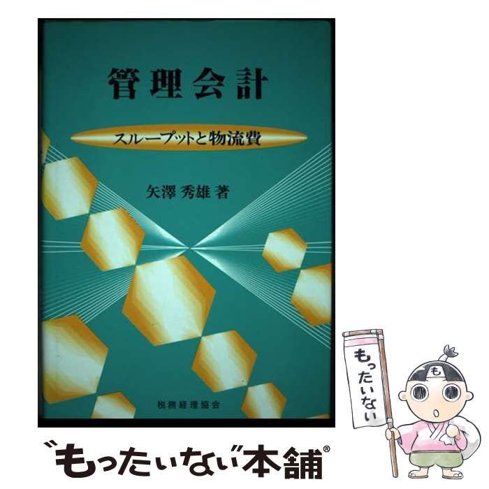 【中古】 管理会計 スループットと物流費/税務経理協会/矢沢秀雄 中古】 管理会計 スループットと物流費 / 矢沢 秀雄 / 税務経理