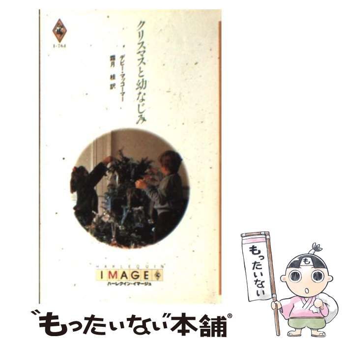 【中古】 クリスマスと幼なじみ/ハーパーコリンズ・ジャパン/デビー・マッコーマー 中古】 クリスマスと幼なじみ/ハーパーコリンズ・ジャパン