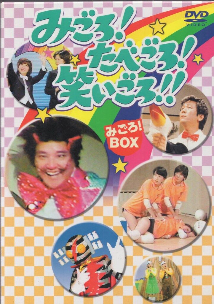バラエティDVD みごろ!たべごろ!笑いごろ!! みごろ!BOX