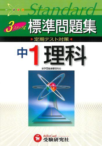 中1理科3ステップ式標準問題集 中学教育研究会 - 参考書・教材専門店