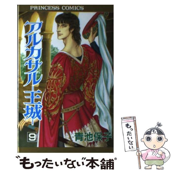 中古】 アルカサルー王城 9 / 青池 保子 / 秋田書店 - メルカリ