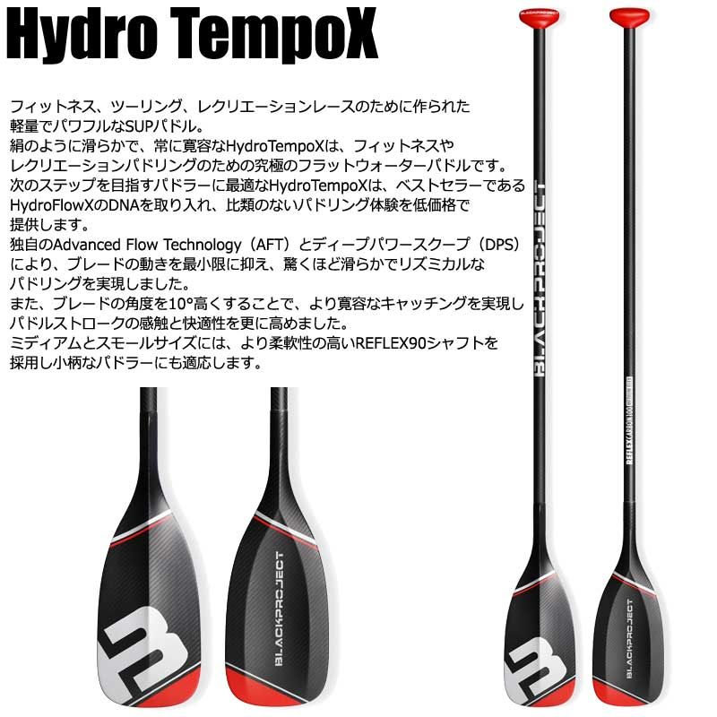 BLACK PROJECT HYDRO TEMPO X REFLEX90 PADDLE/ブラックプロジェクト ハイドロ テンポ エックス  SUP サップ パドルボード SMALL-SLIM 営業所止め 送料無料 S-SLIM