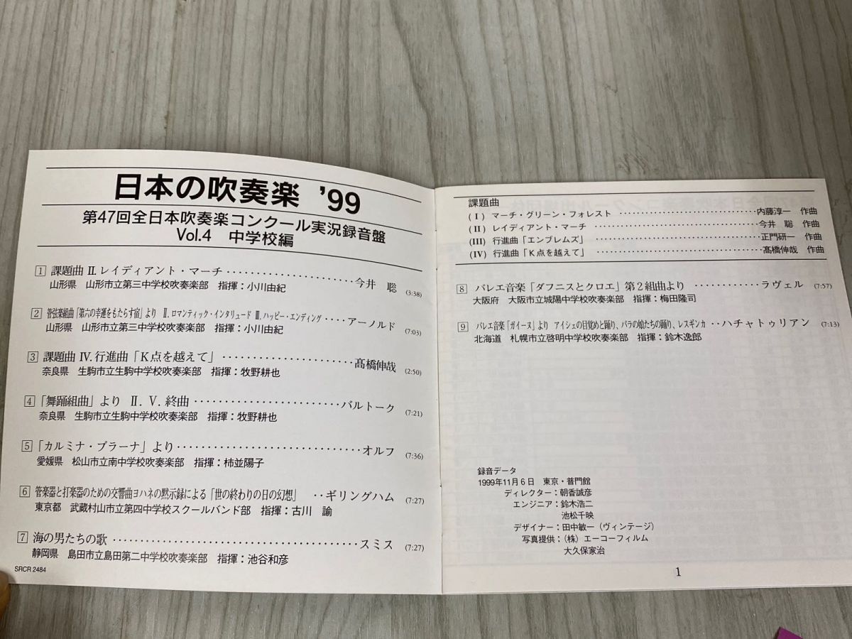3-◇ CD 日本の吹奏楽'99 Vol.4 中学校編 第47回全日本吹奏楽