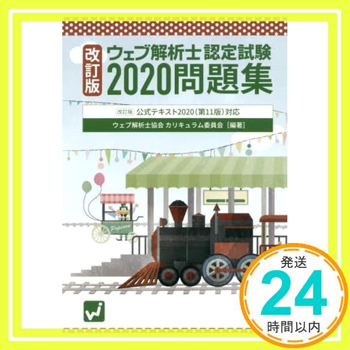 改訂版 ウェブ解析士認定試験2020問題集 ~改訂版 公式テキスト2020 第11版 対応 ウェブ解析士協会カリキュラム委員会_02