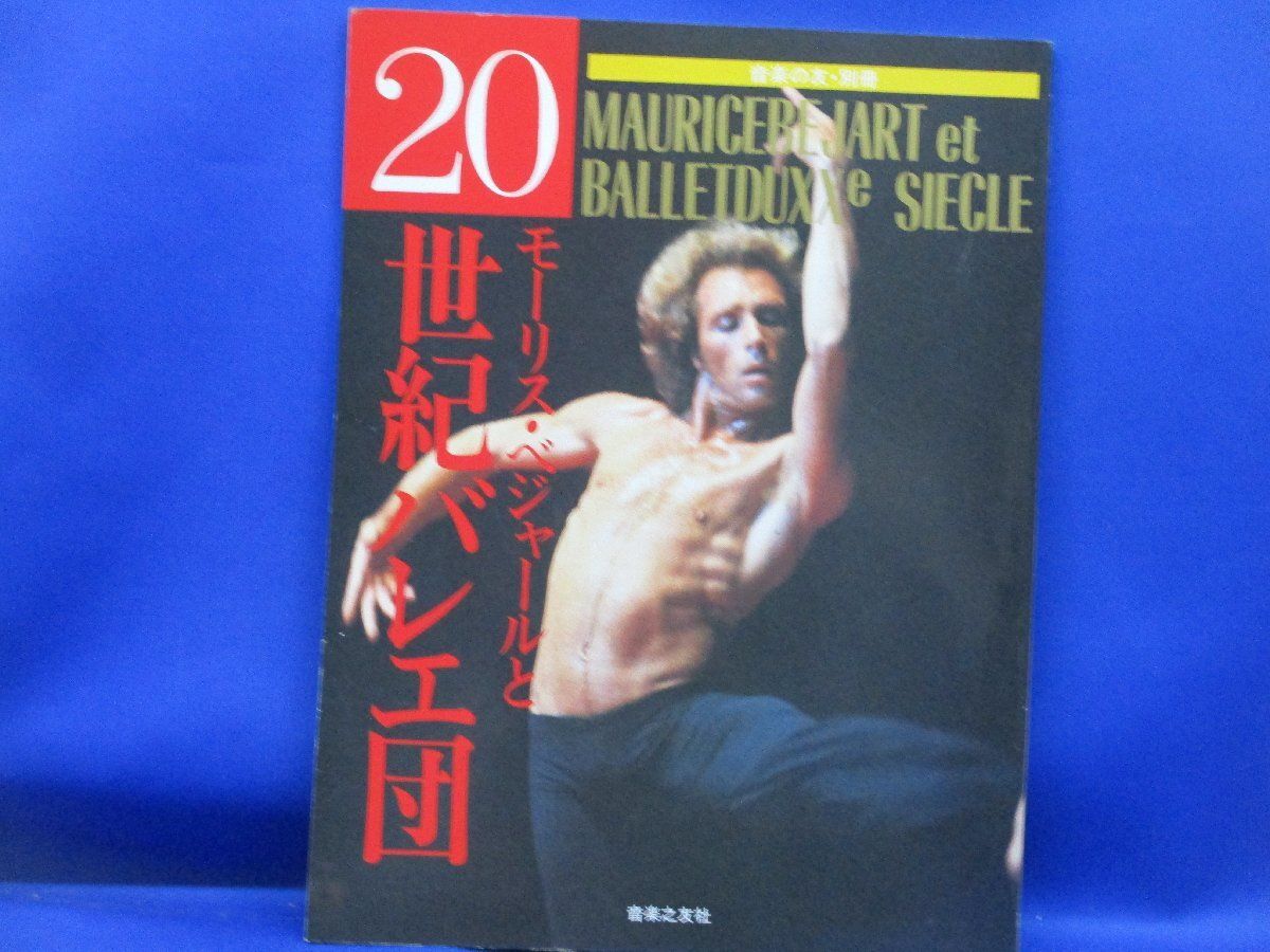 モーリスベジャールと20世紀バレエ団|ジョルジュドン|1985年 102319