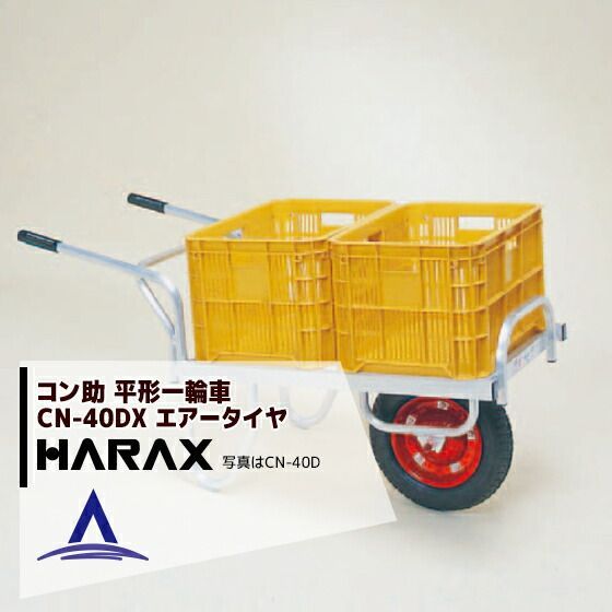 ハラックス｜HARAX 4台set品 アルミ運搬車 コン助 CN-40DX アルミ製 平形1輪車 20kgコンテナ用