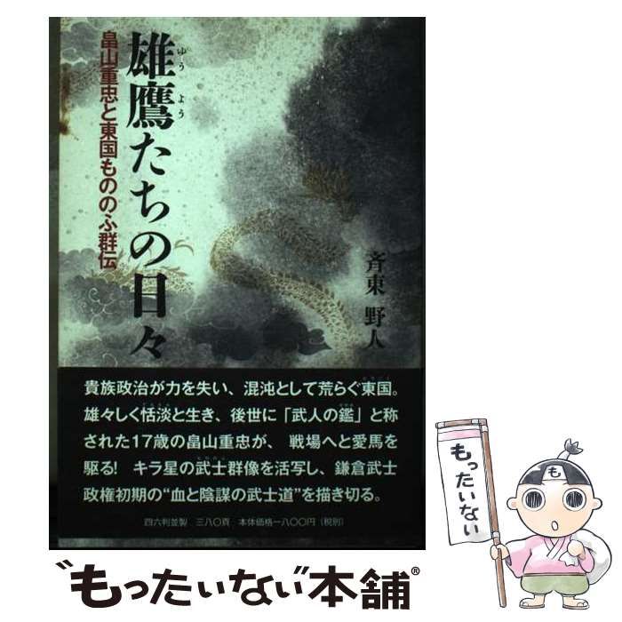 中古】 雄鷹たちの日々 畠山重忠と東国もののふ群伝 / 斉東 野人 / 海象社 - メルカリ