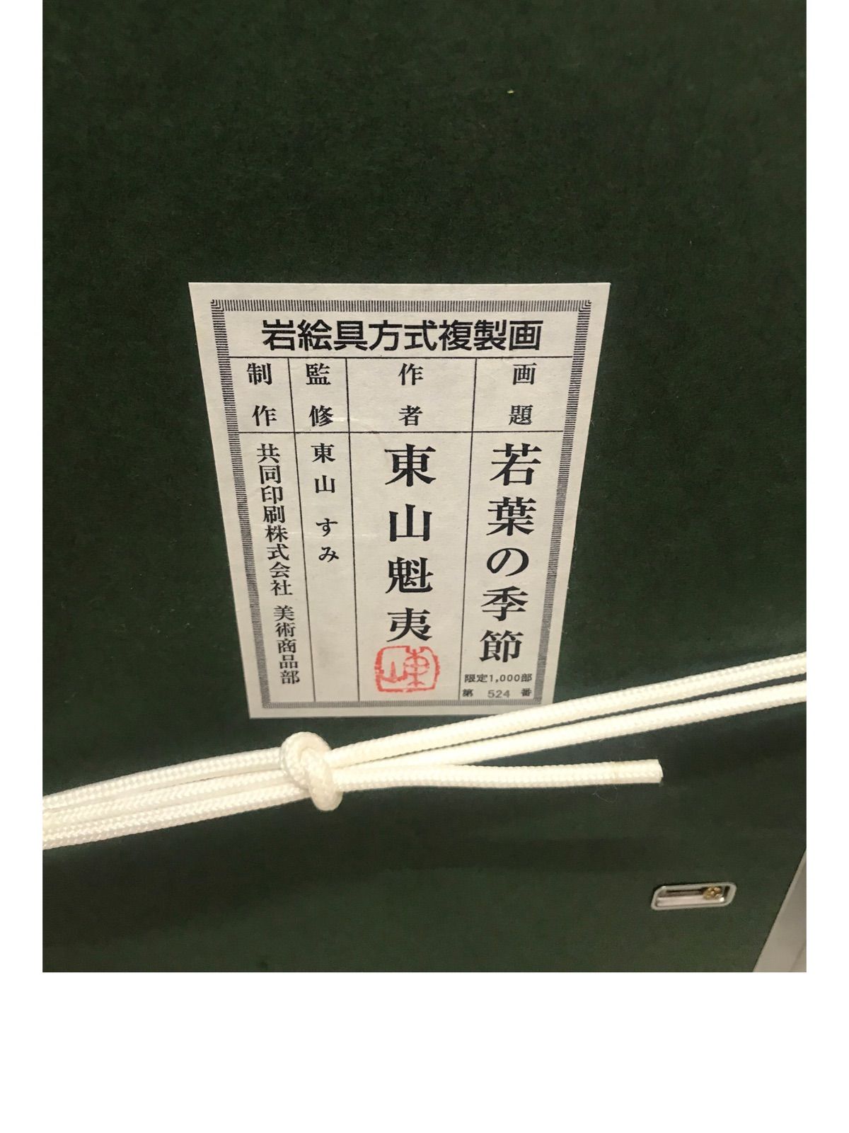 東山魁夷