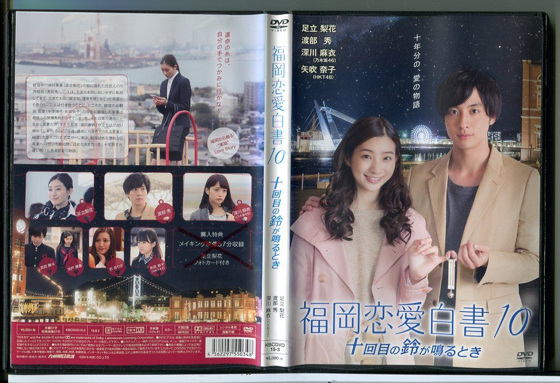 (未使用･未開封品)　福岡恋愛白書10 十回目の鈴が鳴るとき [DVD] kmdlckf Amazon.co.jp: 福岡恋愛白書10 十回目の鈴が鳴るとき [DVD