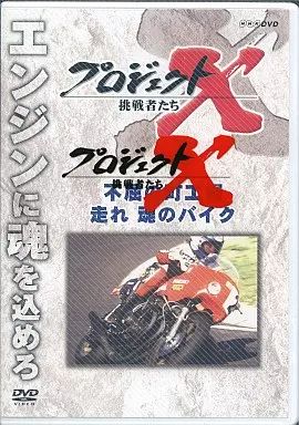 その他DVD プロジェクトX 挑戦者たち 第1期 全10枚セット 全巻収納クリアケース付