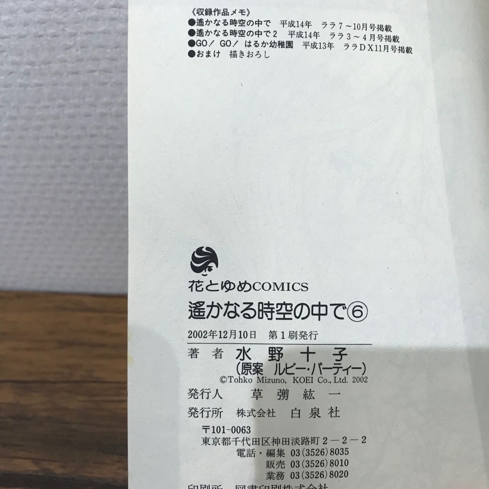 遙か６・小冊子② Amazon.co.jp: 遙かなる時空の中で6(6) 限定版 (プレミアムKC