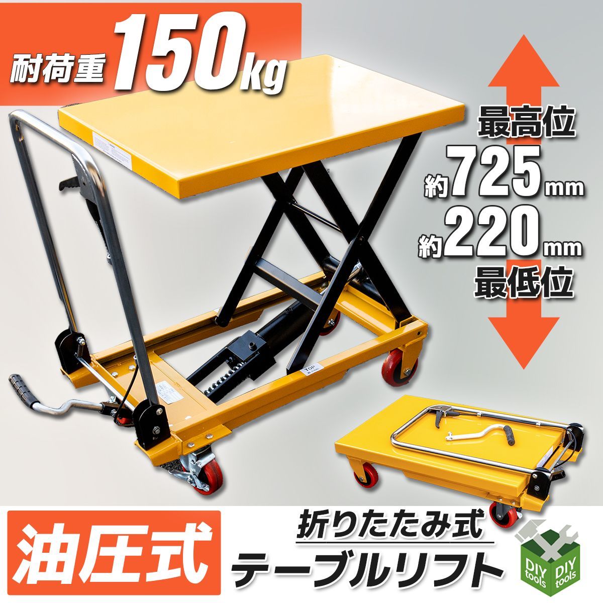 期間限定セール 油圧昇降台車 折りたたみ式 耐荷重150kg テーブル 