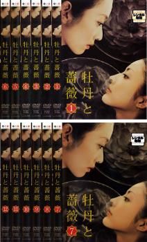 牡丹と薔薇 12枚セット 全巻セット 邦画 DVD レンタル落ち