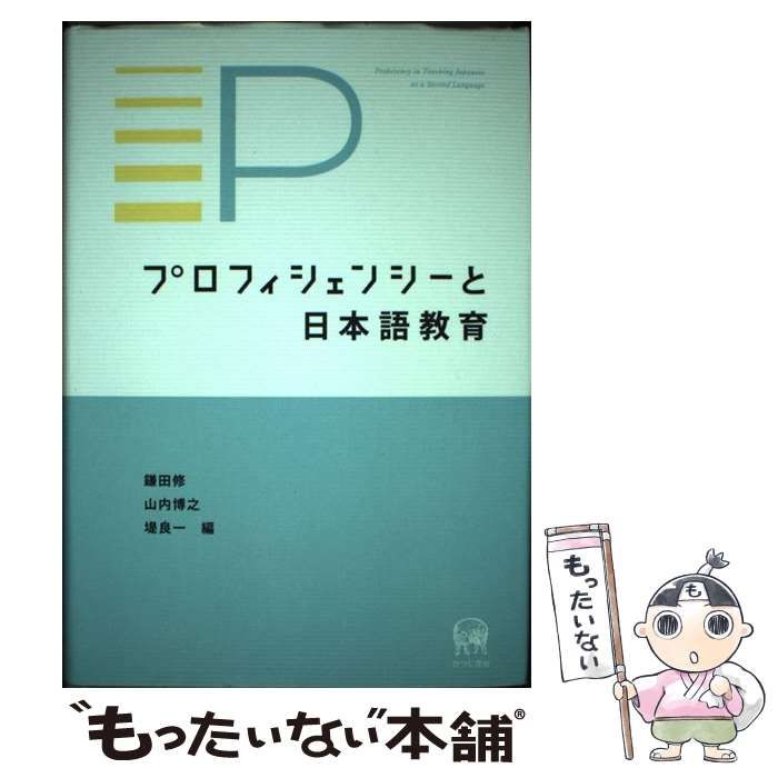 【中古】 プロフィシェンシーと日本語教育 / 鎌田修  山内博之  堤良一 / ひつじ書房