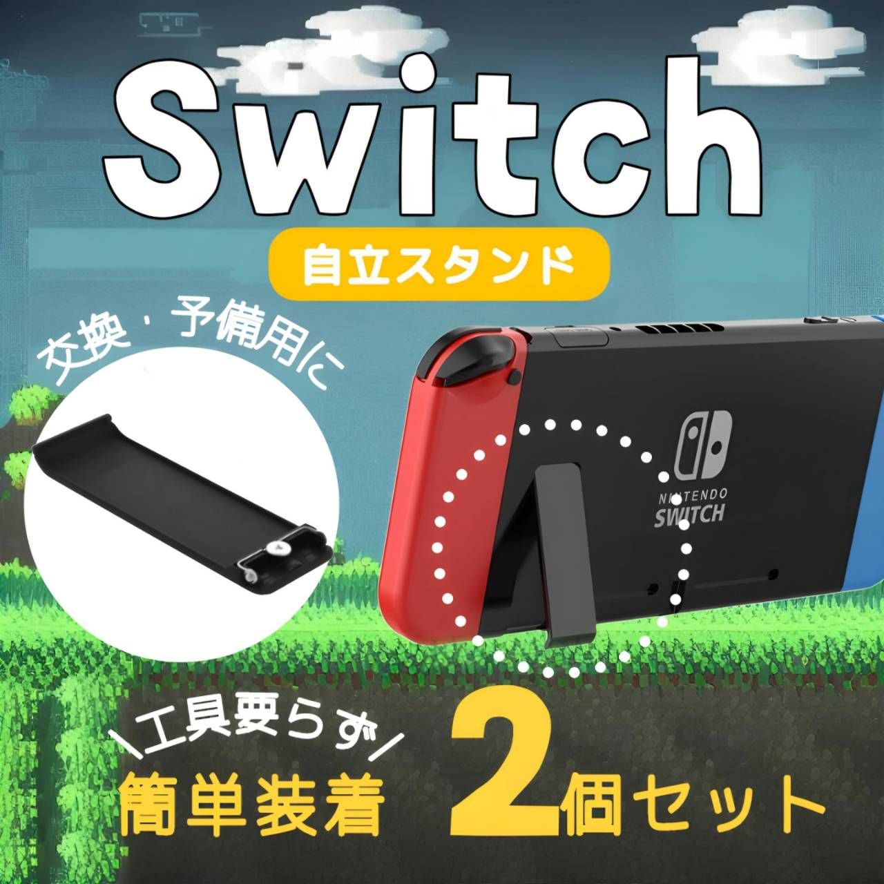 Switch 交換用 キックスタンド 2個セット 卓上 バックカバー 修理