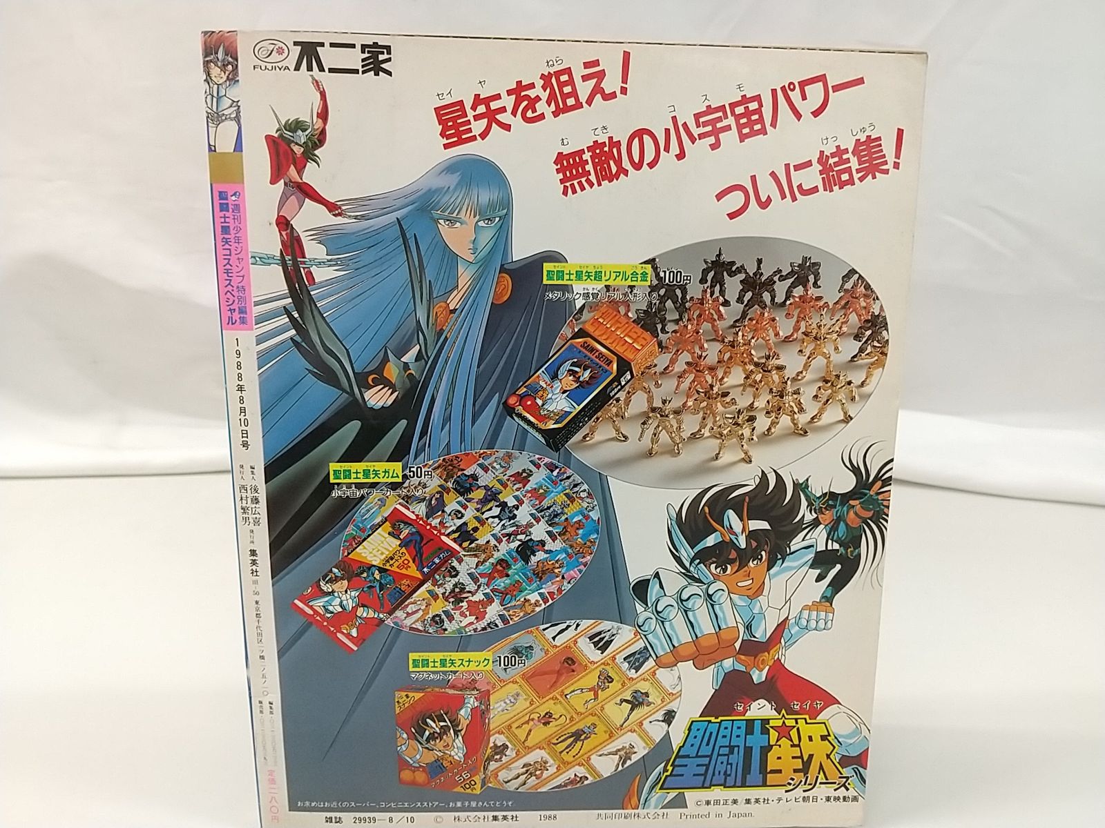 週刊少年ジャンプ特別編集 1988年8月10日号 聖闘士星矢コスモス 週刊少年ジャンプ特別編集 1988年8月10日号 聖闘士星矢コスモス