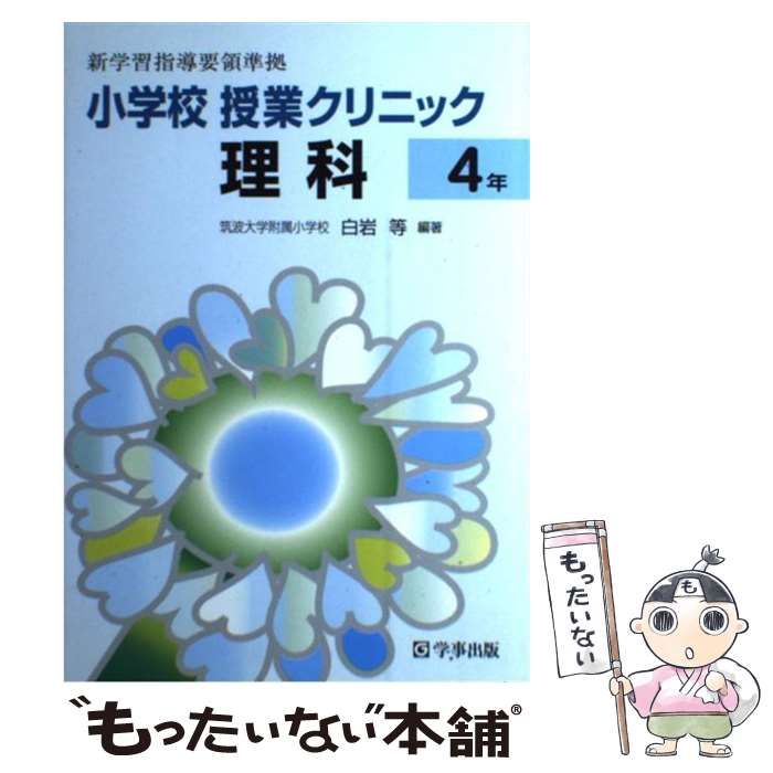 【中古】 小学校授業クリニック理科 4年 / 白岩 等 / 学事出版