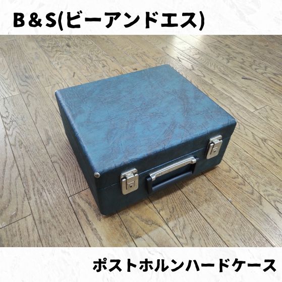 B&S(ビーアンドエス) ポストホルンハードケース 純正 - メルカリ