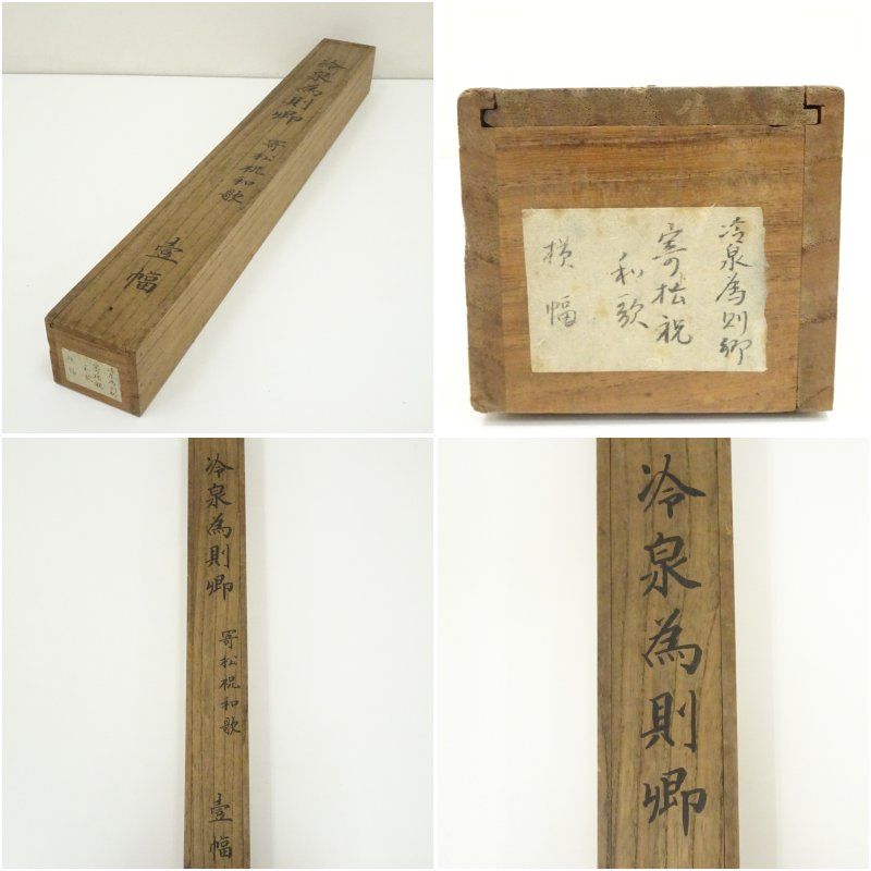 江戸後期 冷泉為則筆 寄松祝 和歌 肉筆紙本掛軸（共箱） 掛け軸 床の間