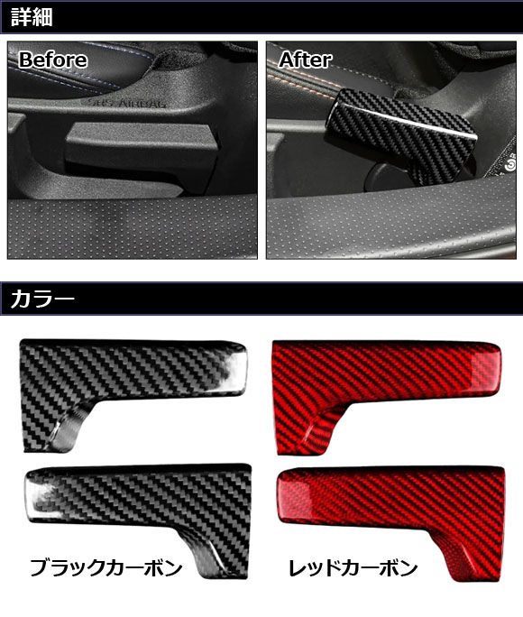 インテリアシートハンドルカバー スバル BRZ ZD8 2021年08月～ ブラックカーボン カーボンファイバー製 入数 1セット 2個 AP-IT4303-BKC