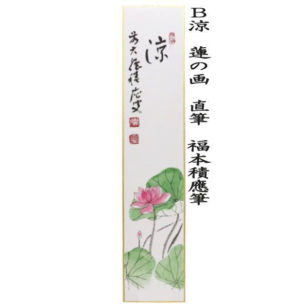 〇【茶器/茶道具 短冊画賛】 直筆 一雨潤千山 紫陽花の画又は涼 蓮の画