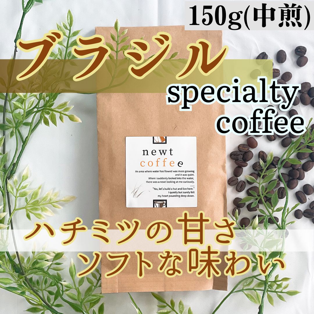 自家焙煎コーヒー豆 150g (中煎り) ブラジル パイナップルハニー