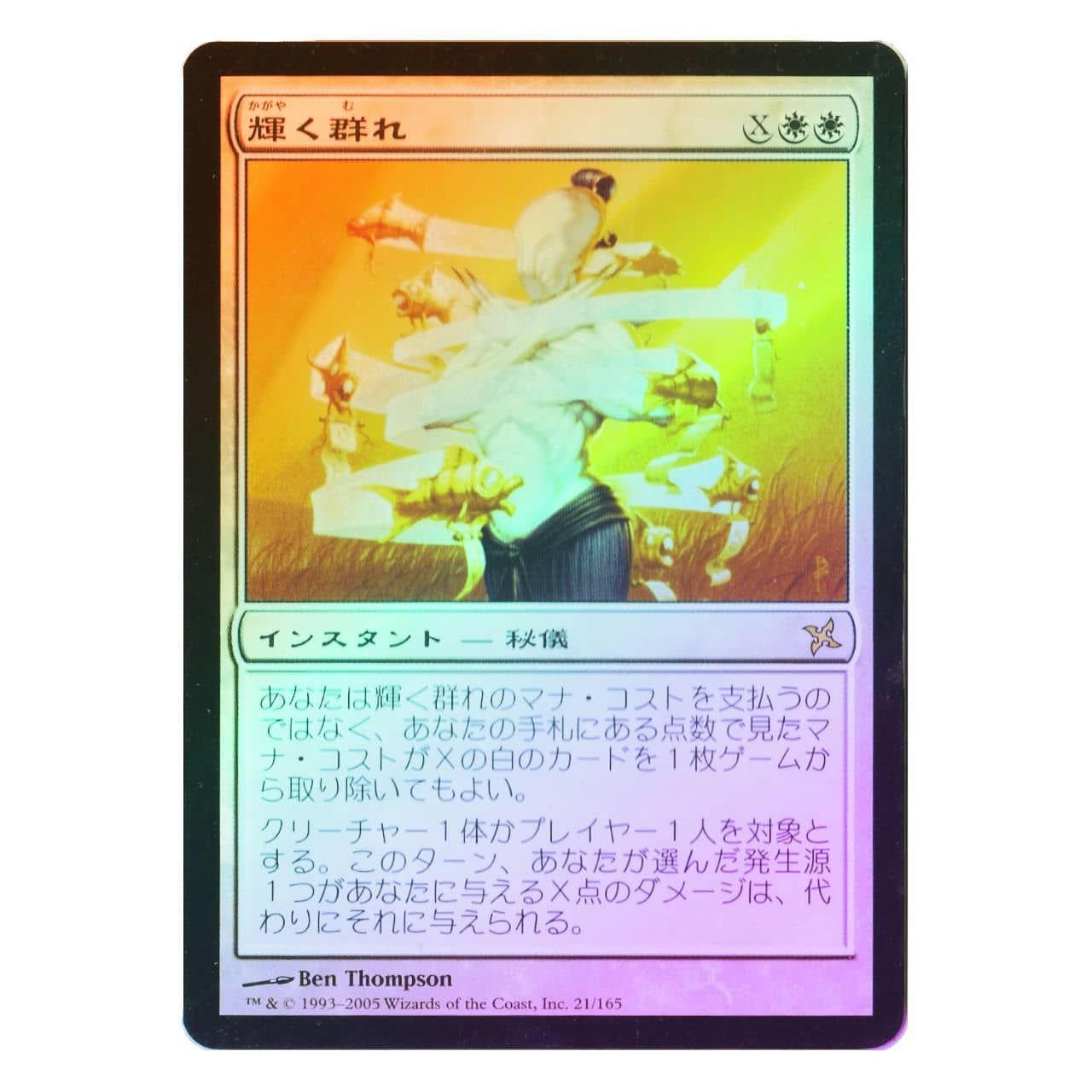 激レア】【BOK】【Foil】輝く群れ[JP][白] - メルカリ